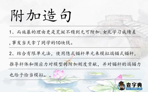 附加造句