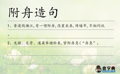 附舟造句