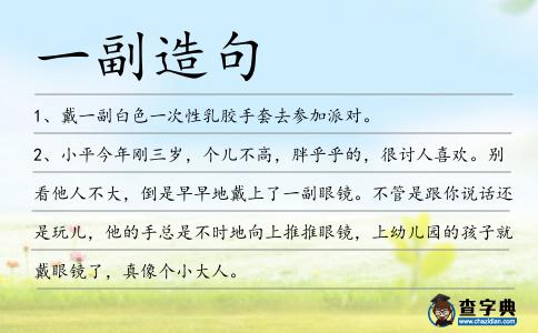 一副造句