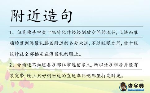 附近造句