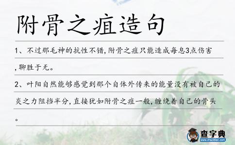 附骨之疽造句