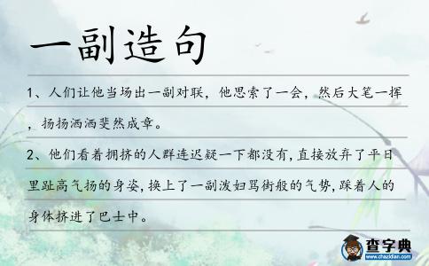 一副造句