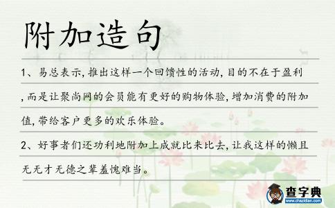 附加造句