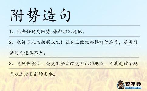 附勢造句