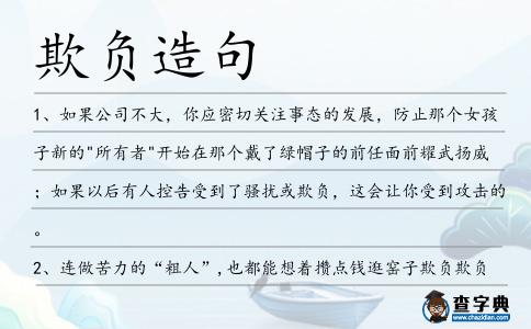 欺負(fù)造句