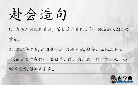 赴會造句
