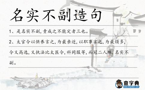 名實(shí)不副造句