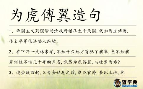 為虎傅翼造句