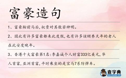 富豪造句