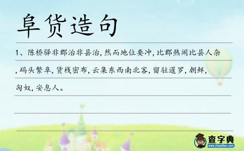 阜貨造句