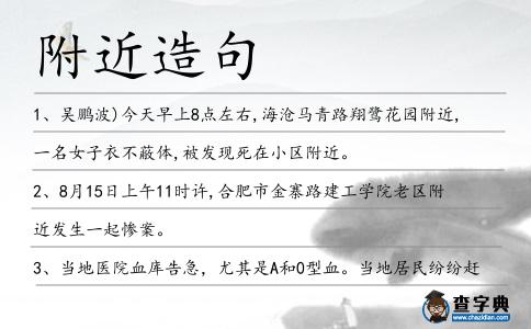 附近造句