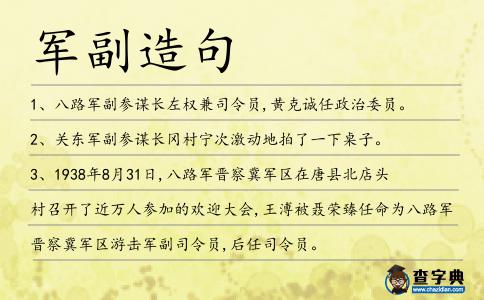 軍副造句