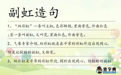 副虹造句