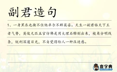副君造句