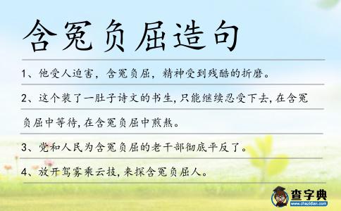含冤負屈造句