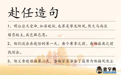 赴任造句