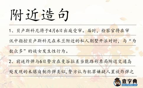 附近造句