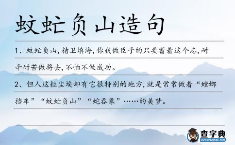 蚊虻負山造句