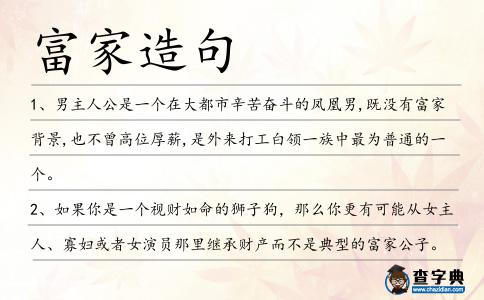 富家造句