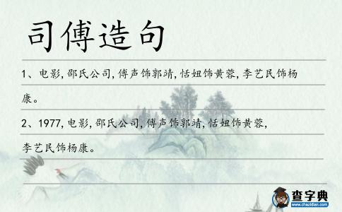 司傅造句