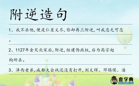 附逆造句