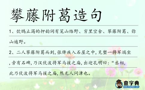 攀藤附葛造句