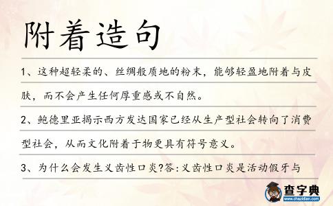 附著造句