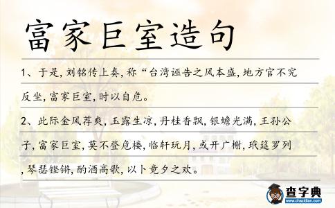 富家巨室造句