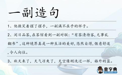 一副造句