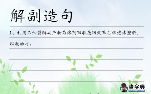 解副造句