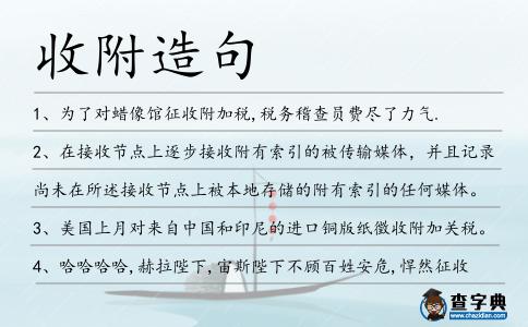 收附造句