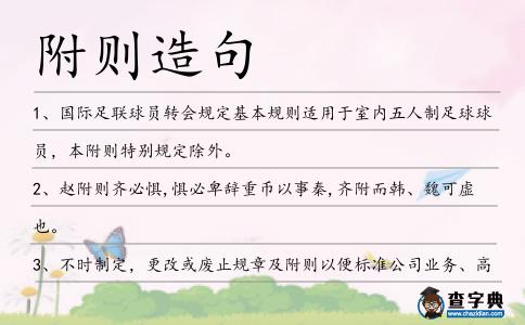 附則造句