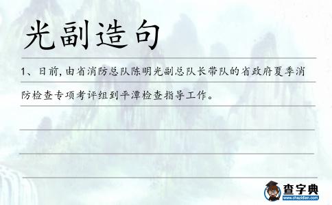 光副造句