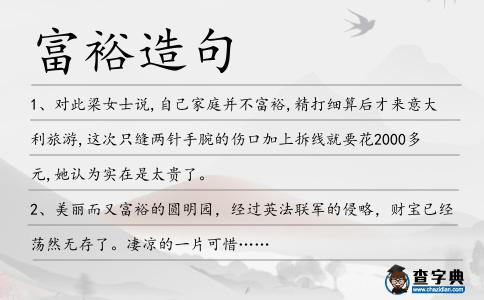 富裕造句