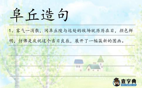 阜丘造句