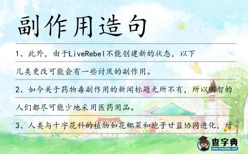 副作用造句