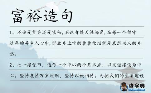富裕造句