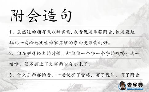 附會造句