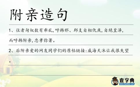 附親造句