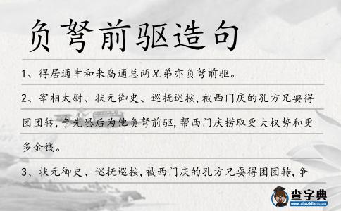負弩前驅造句