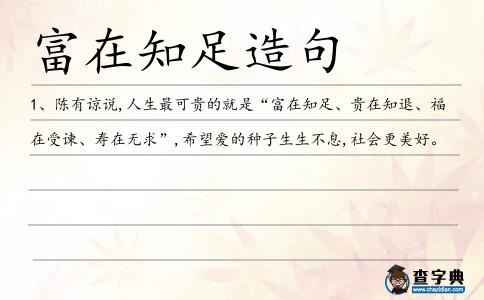 富在知足造句