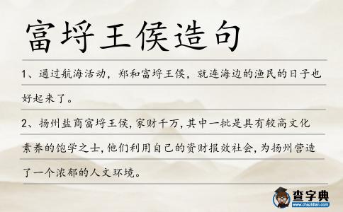 富埒王侯造句