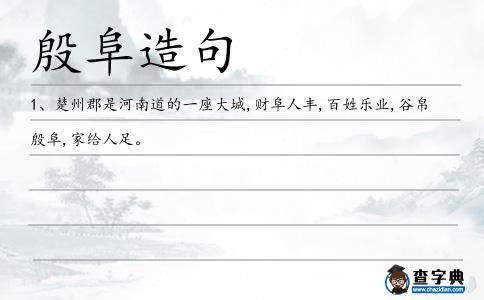 殷阜造句