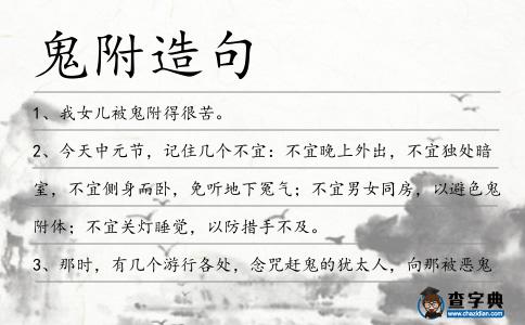 鬼附造句