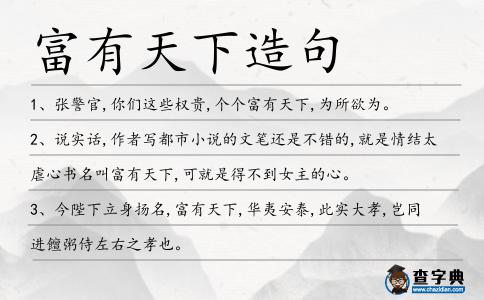 富有天下造句