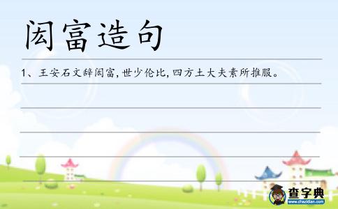 閎富造句