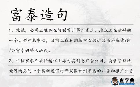 富泰造句