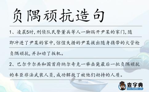 負(fù)隅頑抗造句