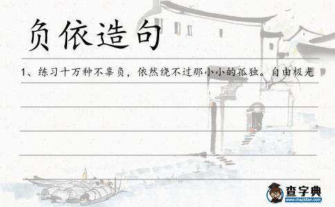 負依造句