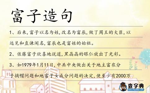 富子造句